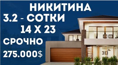 НИКИТИНА(м.БУЮК ИПАК ЙУЛИ)! Дешёвая цена! Срочная продажа!