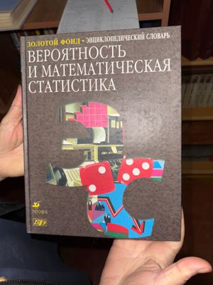 Вероятность и математическая статистика, золотой фонт энцикл словарь