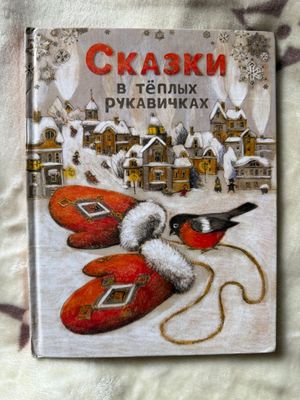 Книга Сказки в теплых рукавичках