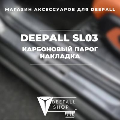 Накладка на порог из карбона для Deepall SL03 от «DeepallShop»