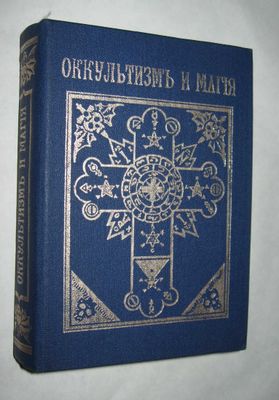 Книги Астрология, Оккультизм, Магия