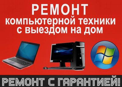 Качественный ремонт ПК и Ноутбуков, установка ПО, тех.обслуживание