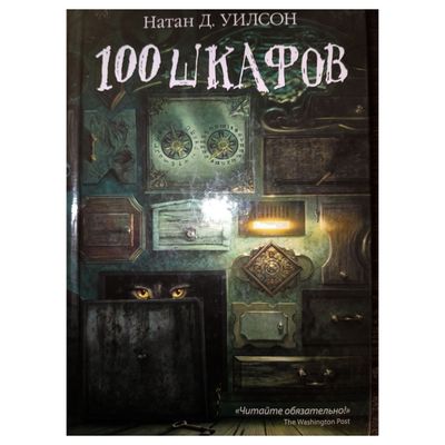 "100 шкафов" Натан Д. Уилсон
