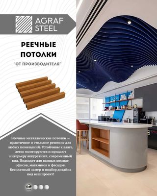 волнистые реечные потолки, грильято, армстронг от производителя