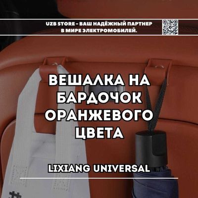 Lixiang 6/7/8/9 | Мини-вешалка для автомобиля оранжевый