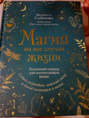продам книгу Магия на все случаи жизни