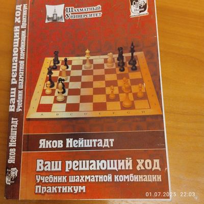 Книга по Шахматам - Ваш решающий ход!