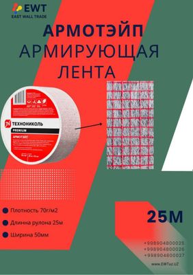 Лента Армирующая армотэйп