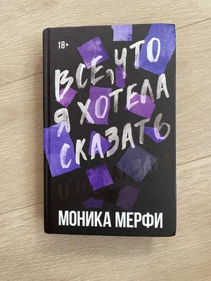 Книга «Все, что я хотела сказать» МОНИКА МЕРФИ