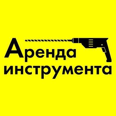 Аренда инструментов