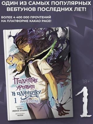 Поднятие уровня в одиночку. Solo Leveling. Том 1