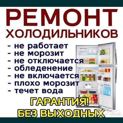 ремонт холодильников