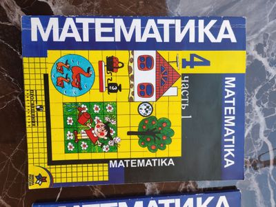 Математика М.И.Моро .2 ЧАСТИ. 50за шт
