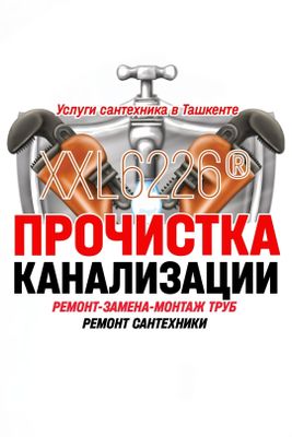 САНТЕХНИК НА ДОМ ! Чистка канализации. Устранение засоров. Ремонт труб