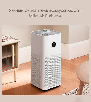Очиститель воздуха Xiaomi Mi Smart Air Purifier 4