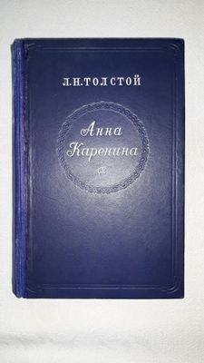 Анна Каренина.Толстой Л.Н. 1950г.