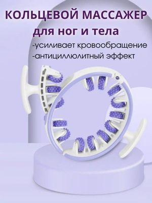 Массажёр для ног и тела антицеллюлитный
