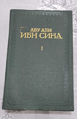 Ибн Сина Канон врачебной науки том 1