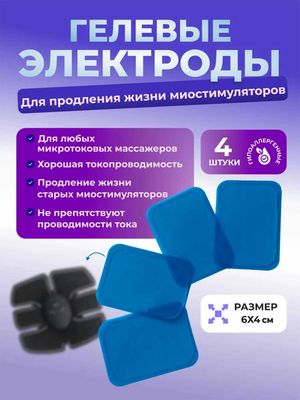 Гидрогель. Электроды к миостимулятору массажеру EMS. 4 штуки набор.