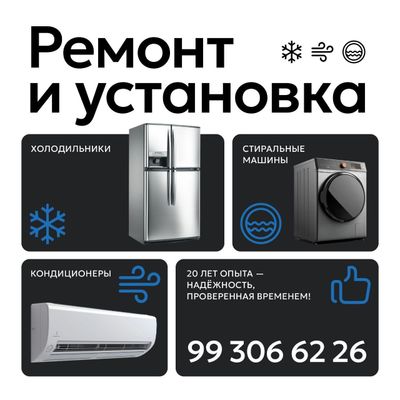 Ремонт холодильников кондиционеров и стиральных машин