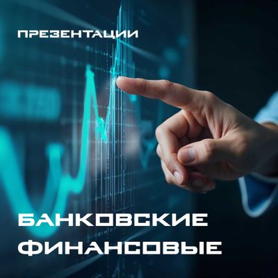Банковские и Финансовые Презентации