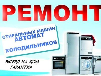 Ремонт бытовой техники