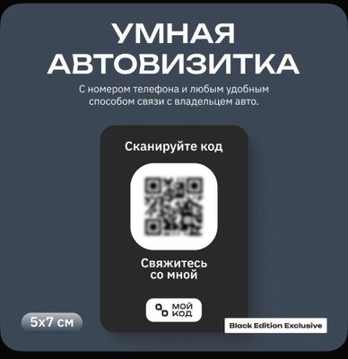 Умная QR автовизитка