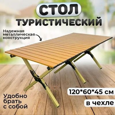Раскладной стол для кастинг походов
