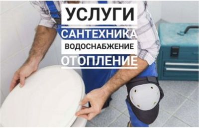 Сантехник Сантехника устранение засора конализации. Ремонт отопления