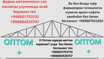 Ферма металичиски 12 метирдан 20 дона бор