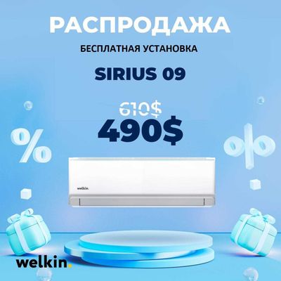 Кондиционер Welkin Sirius 9000. Акция-скидка-бесплатная установка