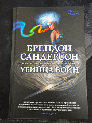 Продам книгу "Убийца войн", Бренден Сандерсон