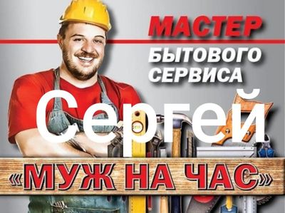 Муж на час, Сергей.