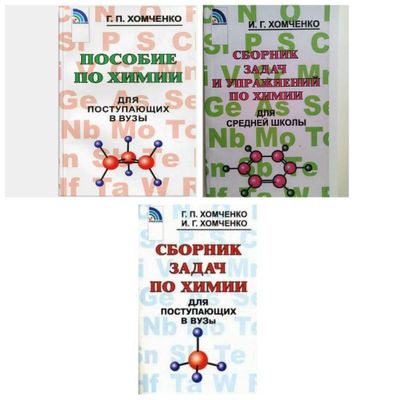 Доставка. Пособие по химии для поступающих в вузы. Хомченко