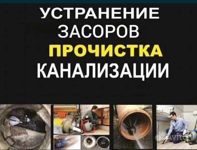 Сантехник, Водопровод, Канализация, прочистка канализации.
