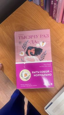 Книга «Тысячу раз да» твердый переплет, на русском языке, с обложкой.