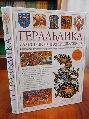 Геральдика. Иллюстрированная энциклопедия