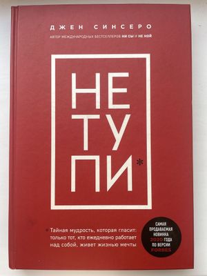 Книга «НЕ ТУПИ» Джен Синсеро