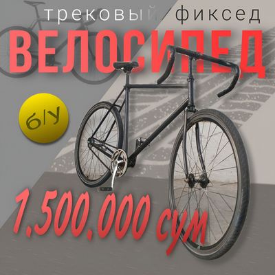 Велосипед, трековый/фиксед