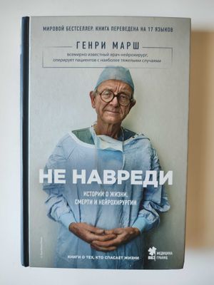 Не навреди - Книга