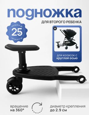 Подножка для второго ребенка