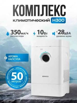 Увлажнитель и очиститель воздуха Boneco H300