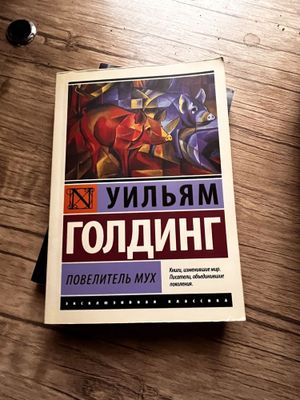 продам книгу «Повелитель мух»