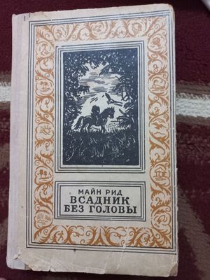Продаю книги Майн Рида