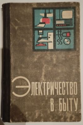 Книги. Электричество в быту / Справочник радиолюбителя.