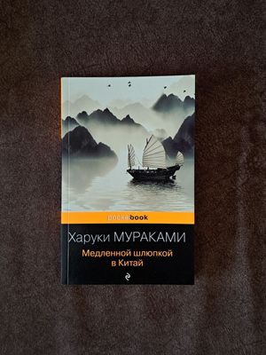 Книга Харуки Мураками "Медленной шлюпкой в Китай"