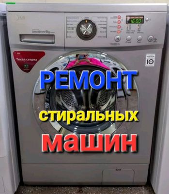 Ремонт стиральных машин.