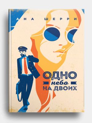 книга Одно небо на двоих, Ана Шерри