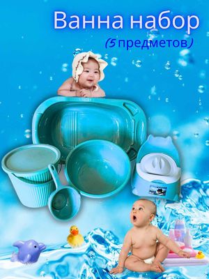 Ванна набор (5 предметов) болшое и малые