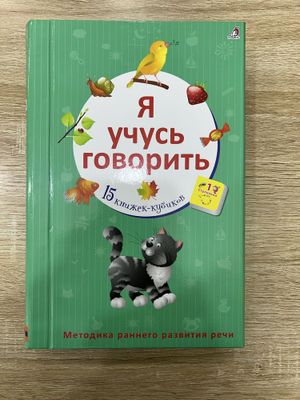 Детская книжка «Я учусь говорить» Робинс